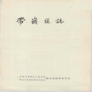 黑龙江省伊春市带岭区志.pdf下载