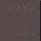 黑龙江省伊春市新青区志1956-1985.pdf下载