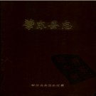 黑龙江省肇东县志.pdf下载