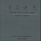 湖北省十堰市茅箭区志1984-2005.pdf下载