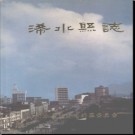 湖北省浠水县志.pdf下载