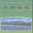 湖南省大庸县志.pdf下载