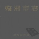 湖南省临湘市志.pdf下载