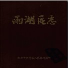 湖南省湘潭市雨湖区志.pdf下载