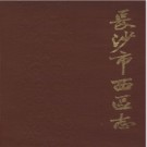 湖南省长沙市西区志.pdf下载