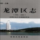 吉林省吉林市龙潭区志1986-2003.pdf下载