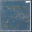 吉林省九台县志 2011版.pdf下载