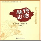 江苏省宝应县志1990-2005.pdf下载