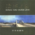 江苏省滨海县志.pdf下载