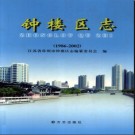 江苏省常州市钟楼区志1986-2002.pdf下载