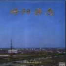 江苏省丹阳县志 1992版.pdf电子版下载