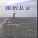 江苏省灌南县志.pdf下载