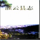 江苏省灌云县志.pdf下载