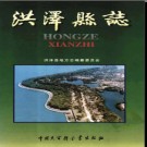 江苏省洪泽县志.pdf下载