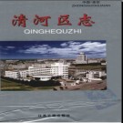 江苏省淮安市清河区志.pdf下载
