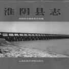 江苏省淮阴县志 .pdf下载