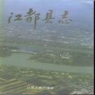 江苏省江都县志.pdf下载