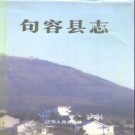 江苏省句容县志.pdf下载