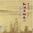 江苏省连云港市新浦区新志.pdf下载