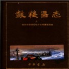 江苏省南京市鼓楼区志.pdf下载