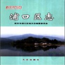 江苏省南京市浦口区志.pdf下载