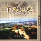 江苏省南京市下关区志.pdf下载
