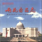 江苏省南京市雨花台区志.pdf下载