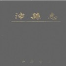 江苏省沛县志.pdf下载