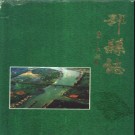 江苏省邳县志.pdf下载