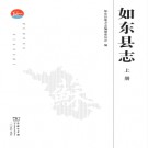 江苏省如东县志2015.pdf下载