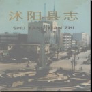 江苏省沭阳县志.pdf下载