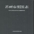 江苏省苏州市高新区虎丘区志.pdf下载