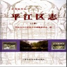 江苏省苏州市平江区志.pdf下载