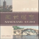 江苏省无锡市南长区志.pdf下载