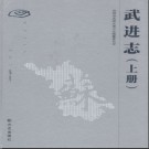 江苏省武进志1986-2007.pdf下载