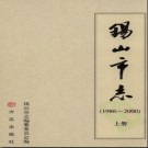 江苏省锡山市志1986-2000.pdf下载