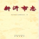 江苏省新沂市志1978-2008.pdf下载