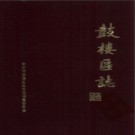 江苏省徐州市鼓楼区志.pdf下载