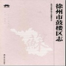 江苏省徐州市鼓楼区志2016.pdf下载