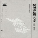 江苏省盐城市盐都区志1983-2005.pdf下载