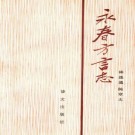 永春方言志.pdf电子版下载