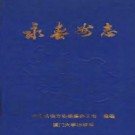 乾隆永春州志 清乾隆二十二年整理版.pdf下载