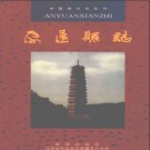 江西省安远县志.pdf下载