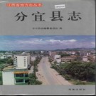 江西省分宜县志1993版.pdf下载