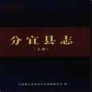 江西省分宜县志2007版.pdf下载