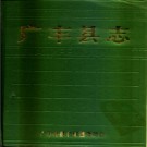 江西省广丰县志1988.pdf下载