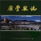 江西省广丰县志2005.pdf下载