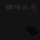 江西省横峰县志.pdf下载