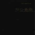 江西省湖口县志_1992版.pdf电子版下载