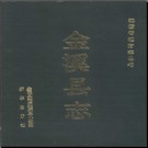 江西省金溪县志1992版.pdf下载